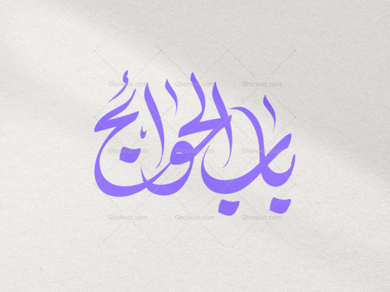 تایپوگرافی-باب-الحوائج