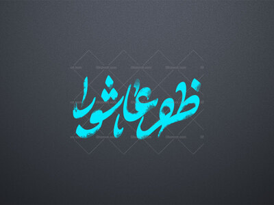 ظهر-عاشورا