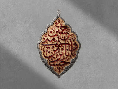 تایپوگرافی-حُسَینٌ-مِنّی-و-اَنا-مِن-حسینی