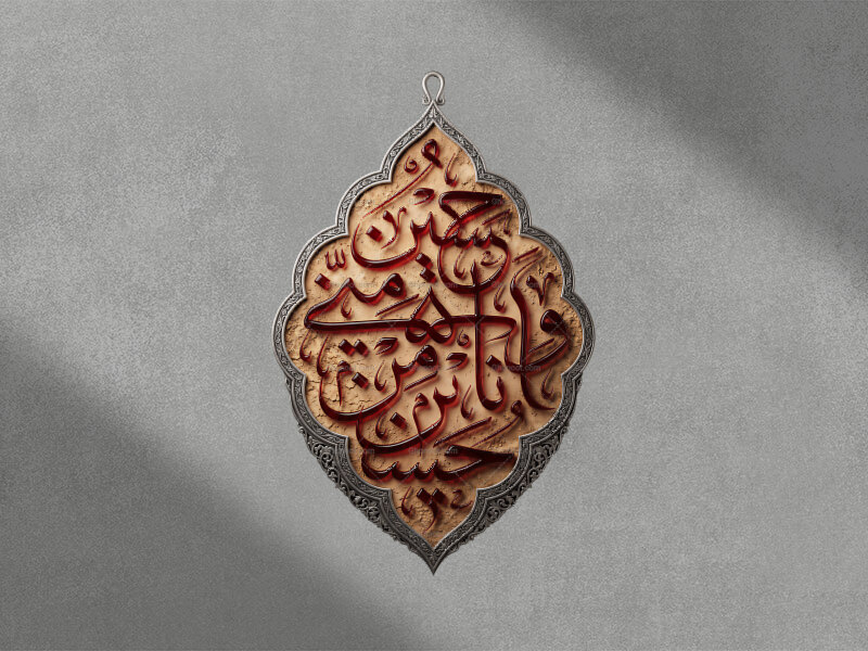 تایپوگرافی-حُسَینٌ-مِنّی-و-اَنا-مِن-حسینی