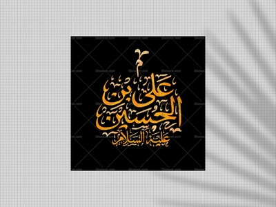 تایپوگرافی-علی-بن-الحسین-علیه-السلام-