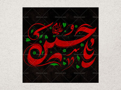 دستنوشته-یاحسین-ع