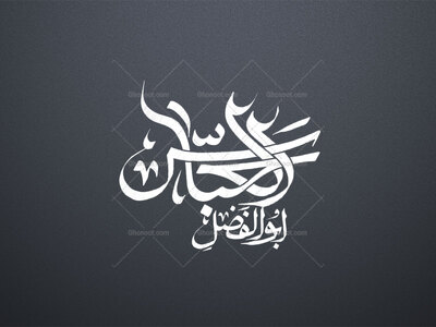 ابوالفضل-العباس-علیه-السلام-