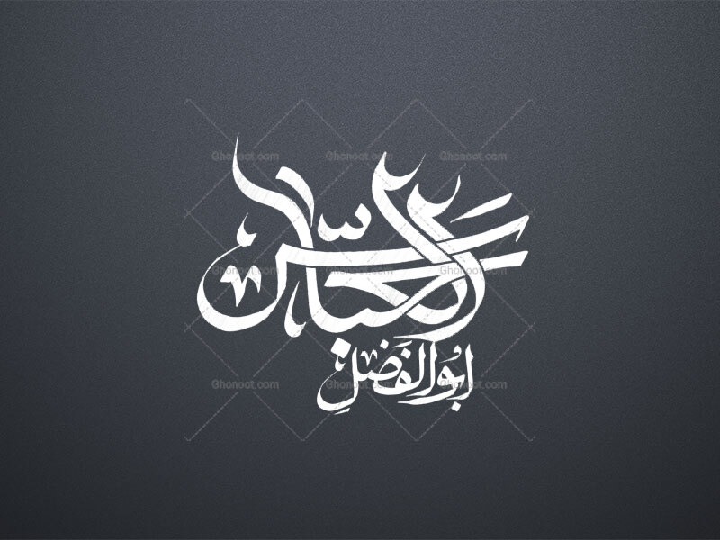 ابوالفضل-العباس-علیه-السلام-