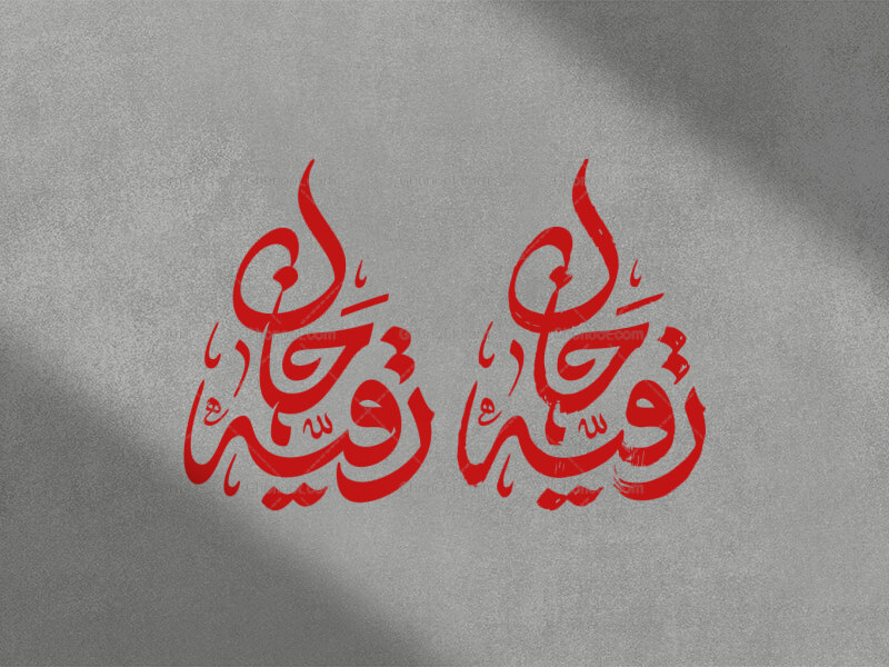 رقیه-جان