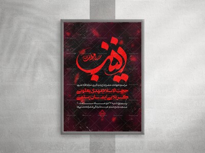 پوستر-لایه-باز-شهادت-حضرت-زینب-سلام-الله-علیها