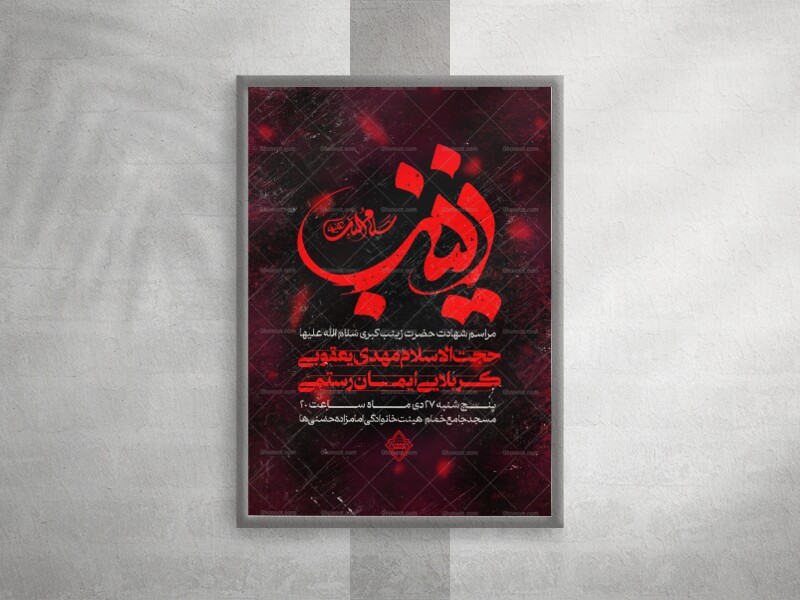 پوستر-لایه-باز-شهادت-حضرت-زینب-سلام-الله-علیها