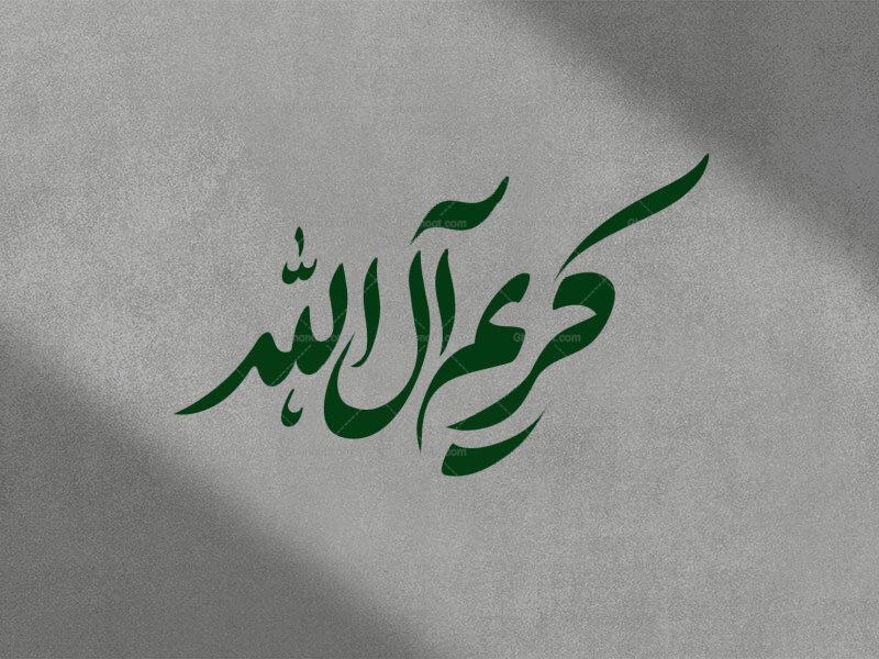 کریم-آل-الله-