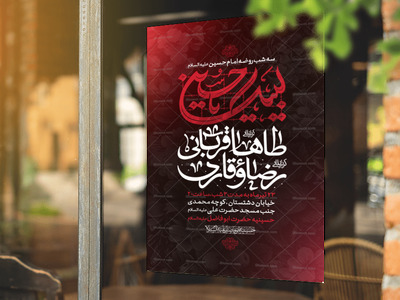 پوستر-لایه-باز-روضه-امام-حسین-علیه-السلام