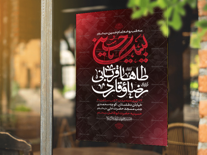 پوستر-لایه-باز-روضه-امام-حسین-علیه-السلام