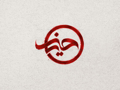 تایپوگرافی-حسین-ع