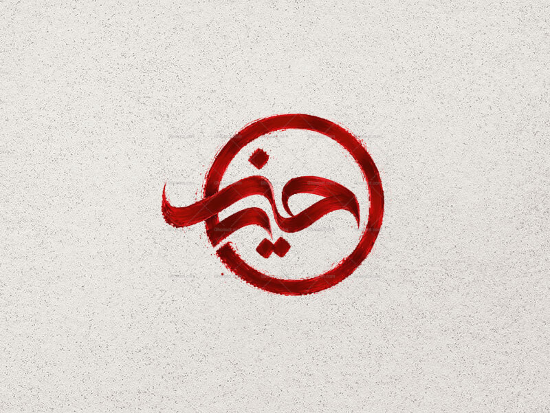 تایپوگرافی-حسین-ع