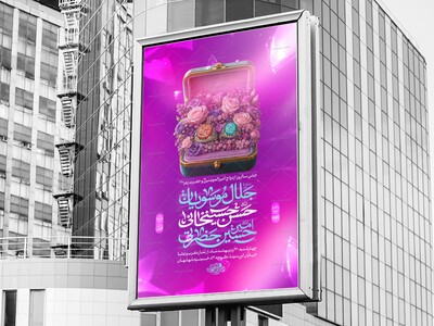 پوستر-شادیانه-ازدواج-امیرالمومنین-و-حضرت-زهرا-علیهما-السلام