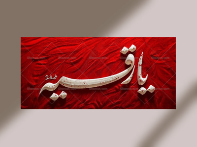 یا-رقیه-علیها-السلام