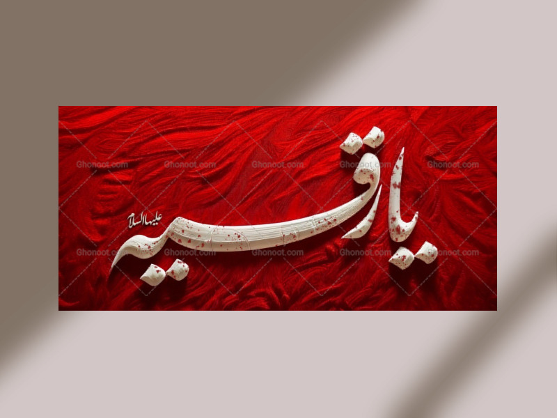 یا-رقیه-علیها-السلام