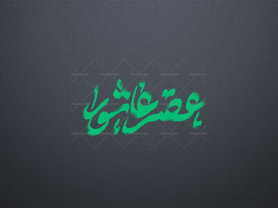 عصر-عاشورا