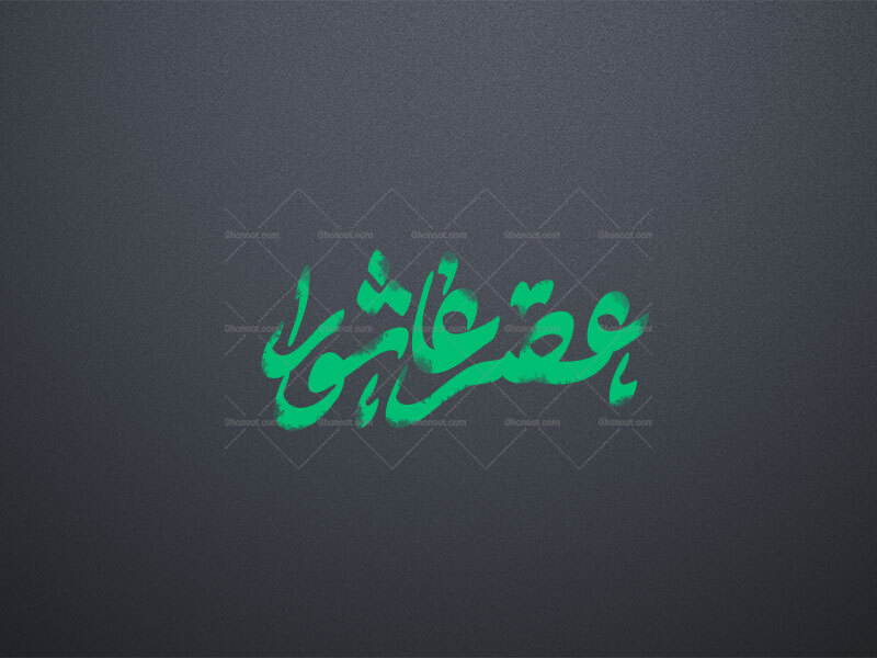 عصر-عاشورا