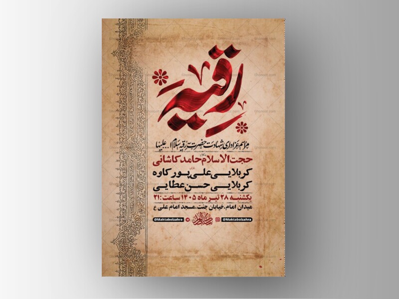 طرح-اطلاعیه-شهادت-حضرت-رقیه-س-+-استوری