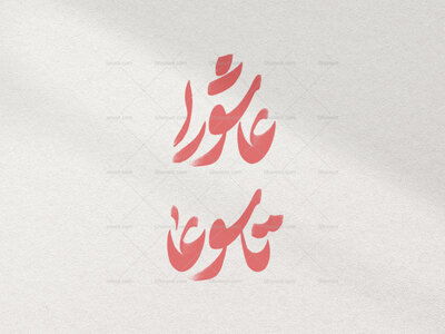 تایپوگرافی-عاشورا-و-تاسوعا