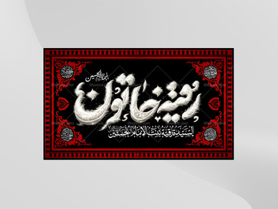 طرح-لایه-باز-کتیبه-دکور-شهادت-حضرت-رقیه-سلام-الله