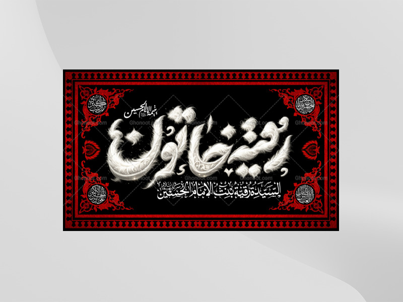 طرح-لایه-باز-کتیبه-دکور-شهادت-حضرت-رقیه-سلام-الله