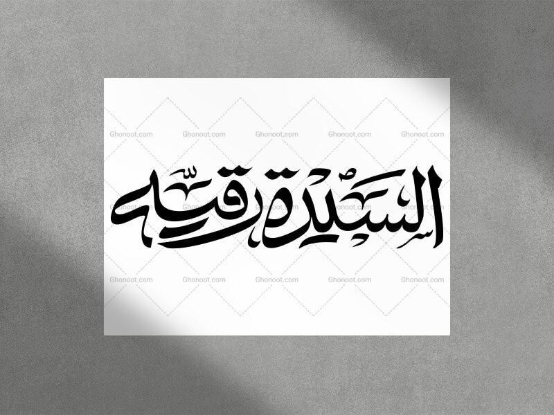 تایپوگرافی-حضرت-رقیه