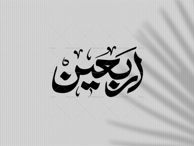 تایپوگرافی-اربعین-