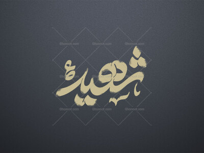 شهید-ع