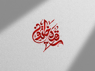 طرح-تایپوگرافی-حضرت-رقیه-س