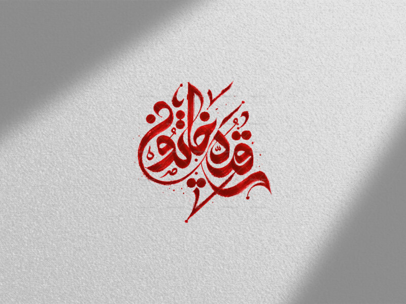 طرح-تایپوگرافی-حضرت-رقیه-س