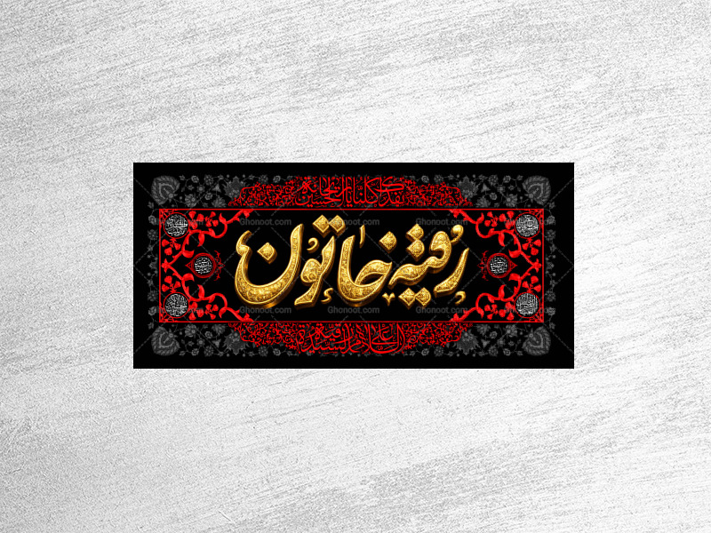 طرح-لایه-باز-کتیبه-رقیه-خاتون-دکور-شهادت-حضرت-رقیه-لام-الله
