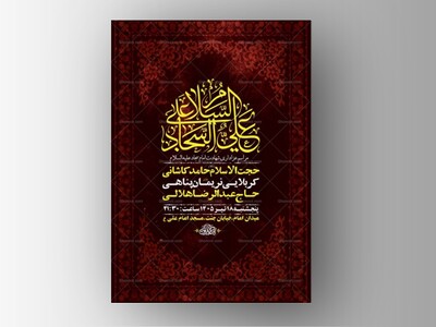 طرح-لایه-باز-شهادت-امام-سجاد-ع-+-استوری