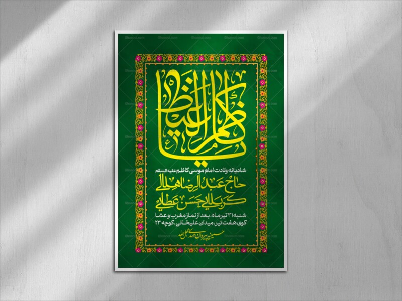 اطلاعیه-لایه-باز-میلاد-امام-موسی-کاظم-علیه-السلام