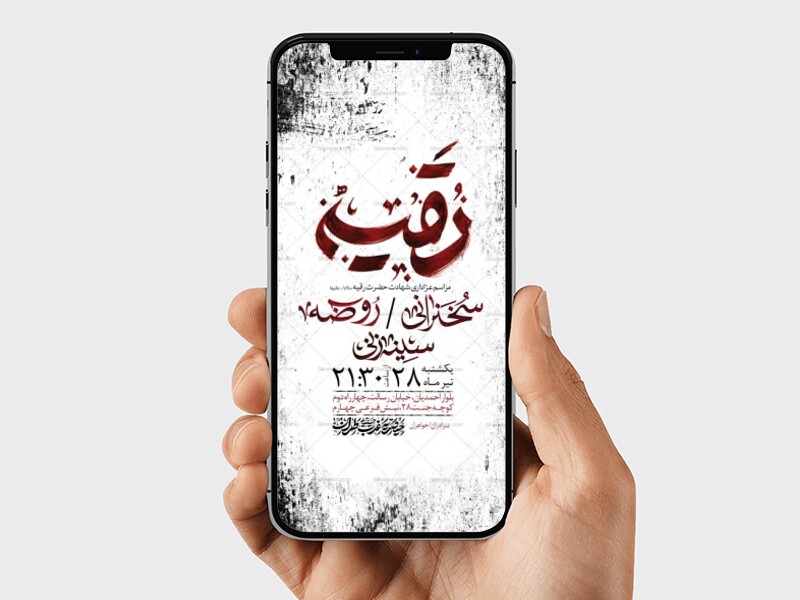 طرح-اطلاعیه-شهادت-حضرت-رقیه-س