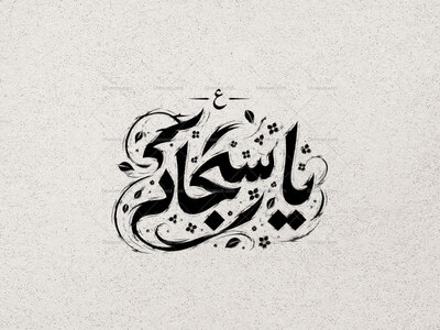 تایپوگرافی-یا-سجاد-علیه-السلام