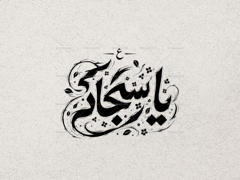 تایپوگرافی-یا-سجاد-علیه-السلام