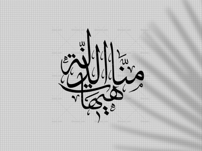 تایپوگرافی-هیهات-منا-الذله