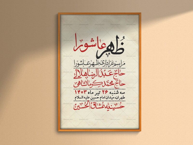 اطلاعیه-لایه-باز-ظهر-عاشورا