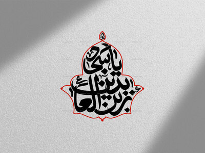 تایپوگرافی-امام-سجاد(ع)|یا-زین-العابدین