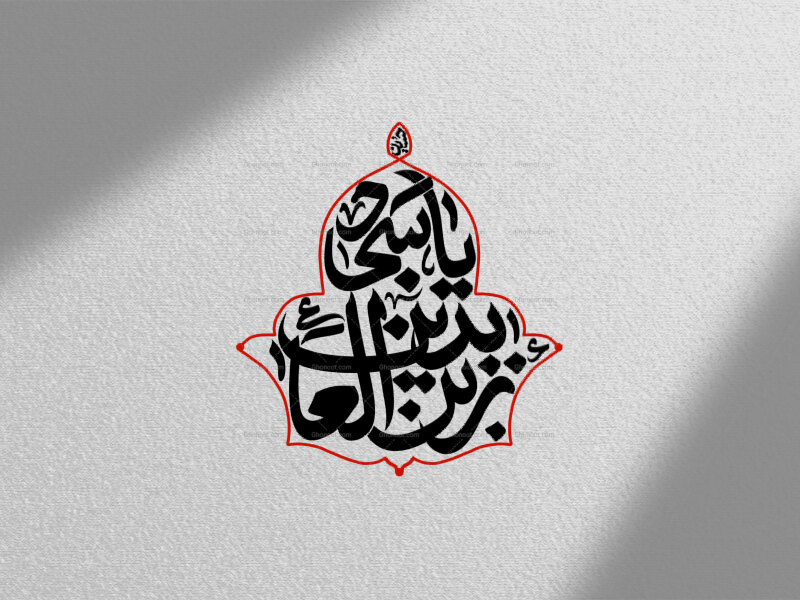 تایپوگرافی-امام-سجاد(ع)|یا-زین-العابدین