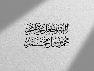 اللهم-اجعل-محیای-محیا-محمد-و-آل-محمد-