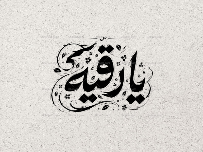 تایپوگرافی-یا-رقیه-سلام-الله-علیها