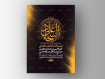 طرح-لایه-باز-شهادت-امام-سجاد-ع-+-استوری
