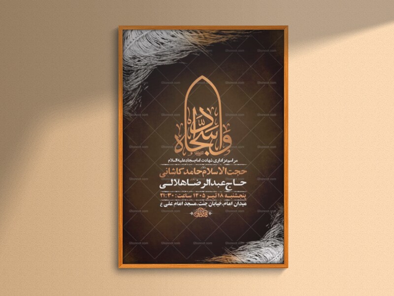 طرح-لایه-باز-شهادت-امام-سجاد-ع-+-استوری