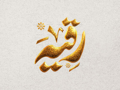 تایپوگرافی-حضرت-رقیه-س