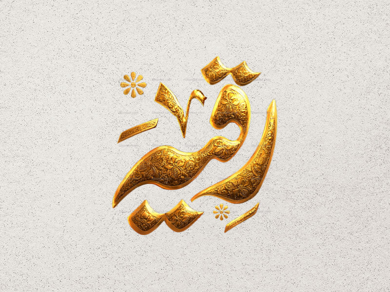 تایپوگرافی-حضرت-رقیه-س