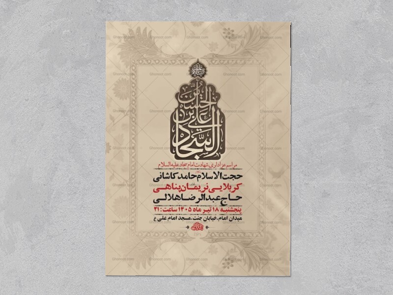 طرح-لایه-باز-شهادت-امام-سجاد-ع-+-استوری