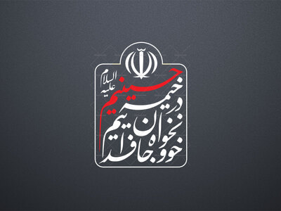 در-خیمه-حسینیم،-خونخواه-و-جان-فداییم.-شعار-مشترک-محرم-1405