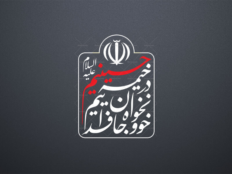 در-خیمه-حسینیم،-خونخواه-و-جان-فداییم.-شعار-مشترک-محرم-1405