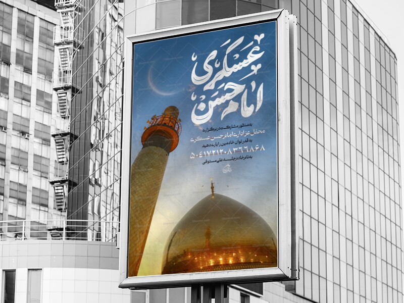 اطلاعیه-کمک-به-مراسم-شهادت-امام-حسن-عسکری-ع